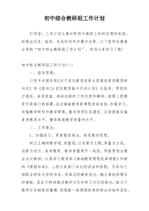 初中综合教研组工作计划