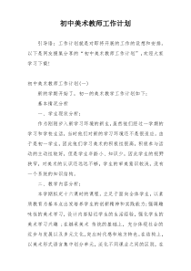 初中美术教师工作计划