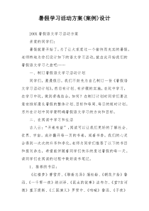 暑假学习活动方案(案例)设计