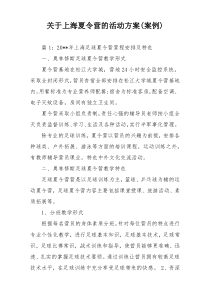 关于上海夏令营的活动方案(案例)