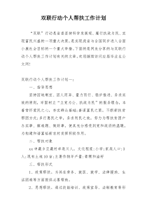 双联行动个人帮扶工作计划