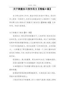 关于测量实习报告范文【精编8篇】