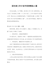 团支部工作计划书范例精选4篇