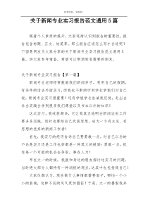 关于新闻专业实习报告范文通用5篇