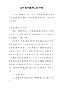 大学美术教师工作计划