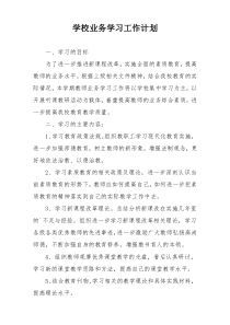 学校业务学习工作计划