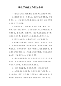 学校行政部工作计划参考