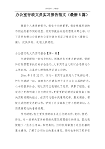 办公室行政文员实习报告范文（最新5篇）