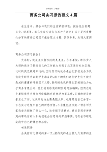 商务公司实习报告范文4篇