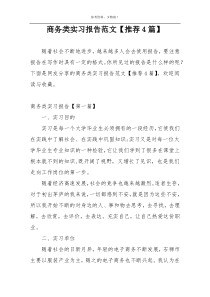 商务类实习报告范文【推荐4篇】