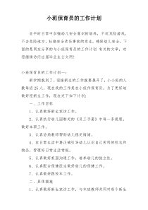 小班保育员的工作计划