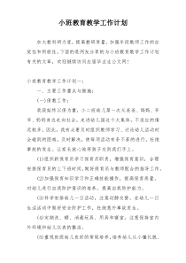 小班教育教学工作计划