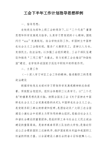 工会下半年工作计划指导思想样例