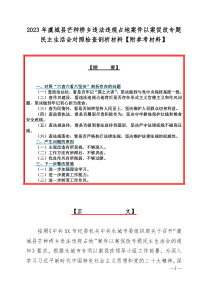 2023年虞城县芒种桥乡违法违规占地案件以案促改专题民主生活会对照检查剖析材料【附参考材料】