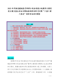 2023年河南省虞城县芒种桥乡违法违规占地案件以案促改以案为鉴生活会对照检查剖析材料【对照“六查