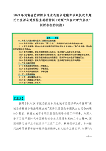 2023年河南省芒种桥乡违法违规占地案件以案促改专题民主生活会对照检查剖析材料（对照“六查六看六