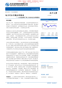 东北证券-电力行业火电受益煤价下跌,水电核电关注新增