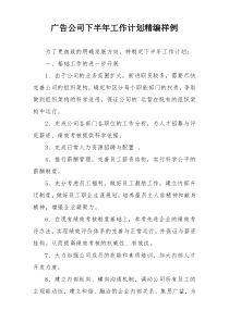 广告公司下半年工作计划精编样例