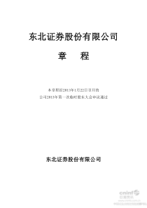 东北证券股份有限公司章程