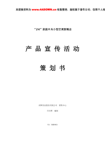 家电策划家庭中央小型空调新概念产品宣传活动策划书