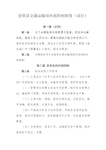 金塔县交通运输局内部控制制度（DOC45页）