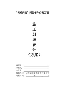 “枫桥尚院”新型老年公寓工程施工组织设计（方案）