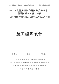 G207东安界牌至江华界牌井公路改造工程零陵至双牌段二标段（K6+860～K8+340、K10+10