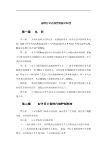 金晖公司内部控制循环制度