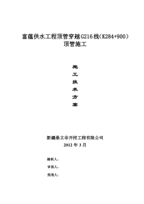 G216供水顶管施工方案(1)