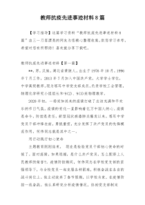 教师抗疫先进事迹材料8篇