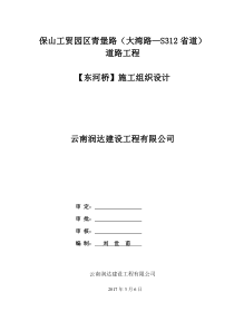 保山工贸园区青堡路（大湾路—S312省道）道路工程【东河桥】施工组织设计