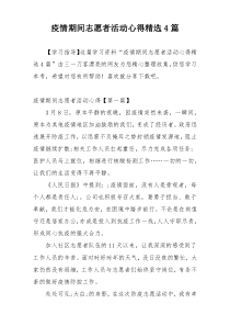 疫情期间志愿者活动心得精选4篇