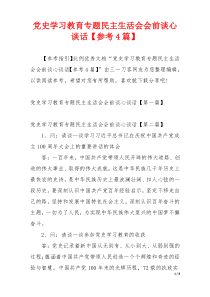 党史学习教育专题民主生活会会前谈心谈话【参考4篇】