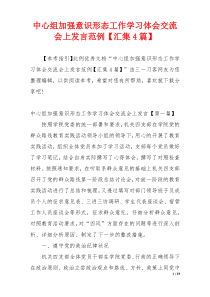 中心组加强意识形态工作学习体会交流会上发言范例【汇集4篇】