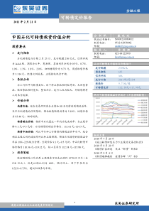 东吴证券-110219-中国石化可转债投资价值分析