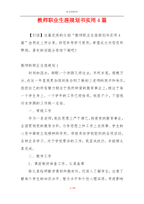 教师职业生涯规划书实用4篇