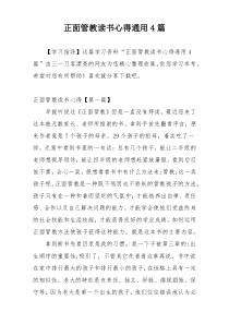 正面管教读书心得通用4篇