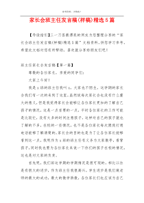 家长会班主任发言稿(样稿)精选5篇