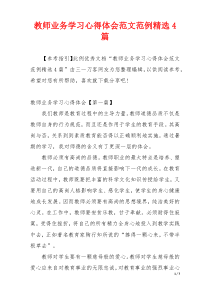 教师业务学习心得体会范文范例精选4篇