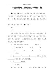 非全日制用工劳动合同书最新4篇