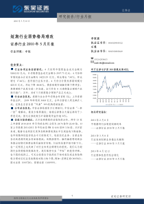 东吴证券-证券行业XXXX年5月月报：短期行业弱势格局难改