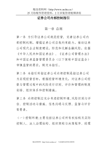 证券公司内部控制指引（DOC34页）