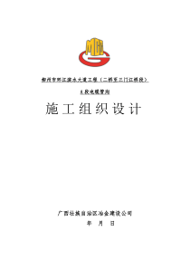 柳州市环江滨水大道工程（二桥至三门江桥段）A段电缆管沟施工组织设计