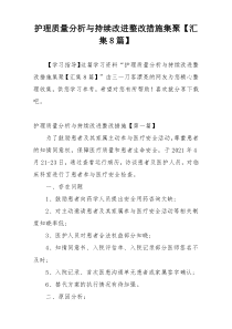 护理质量分析与持续改进整改措施集聚【汇集8篇】