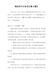 理论学习计划【汇集8篇】