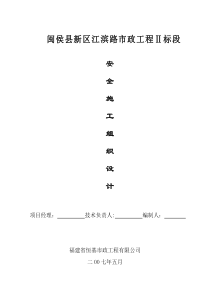 闽侯县新区江滨路市政工程Ⅱ标段安全施工组织设计