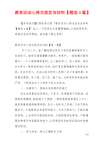 教育活动心得交流发言材料【精选4篇】