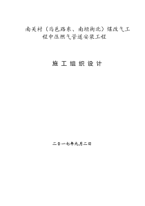 南关村（马邑路东、南垣街北）煤改气工程中压燃气管道安装工程施工组织设计