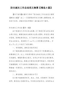 防灾减灾工作总结范文集聚【精选8篇】