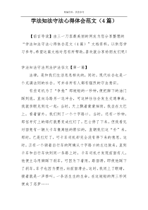 学法知法守法心得体会范文（4篇）